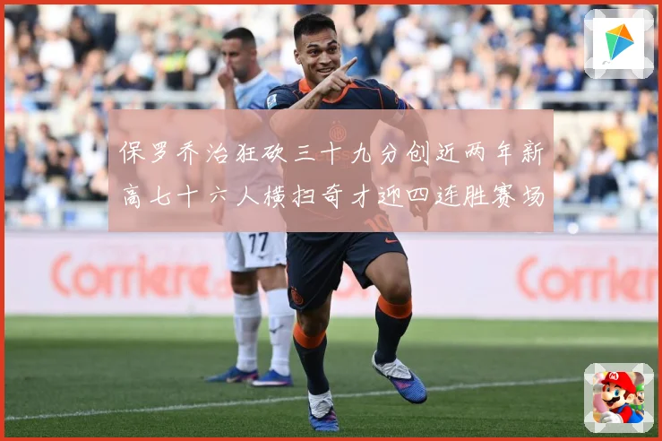 保罗乔治狂砍三十九分创近两年新高七十六人横扫奇才迎四连胜赛场复盘：最新赛事动态与深度分析