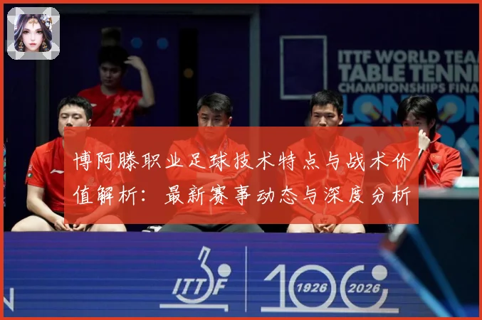 博阿滕职业足球技术特点与战术价值解析：最新赛事动态与深度分析