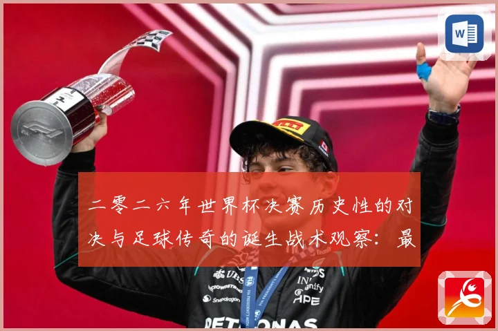 二零二六年世界杯决赛历史性的对决与足球传奇的诞生战术观察：最新赛事动态与深度分析