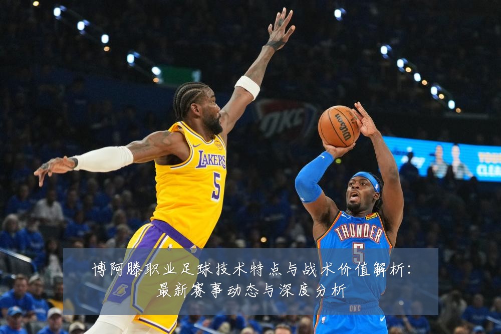 博阿滕职业足球技术特点与战术价值解析：最新赛事动态与深度分析