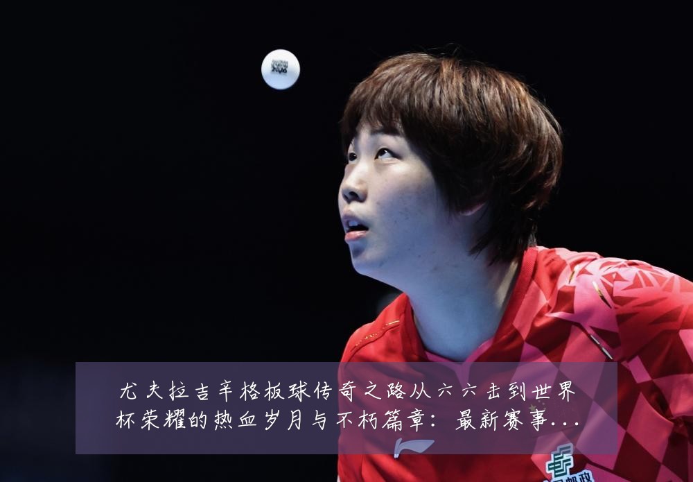 尤夫拉吉辛格板球传奇之路从六六击到世界杯荣耀的热血岁月与不朽篇章：最新赛事动态与深度分析
